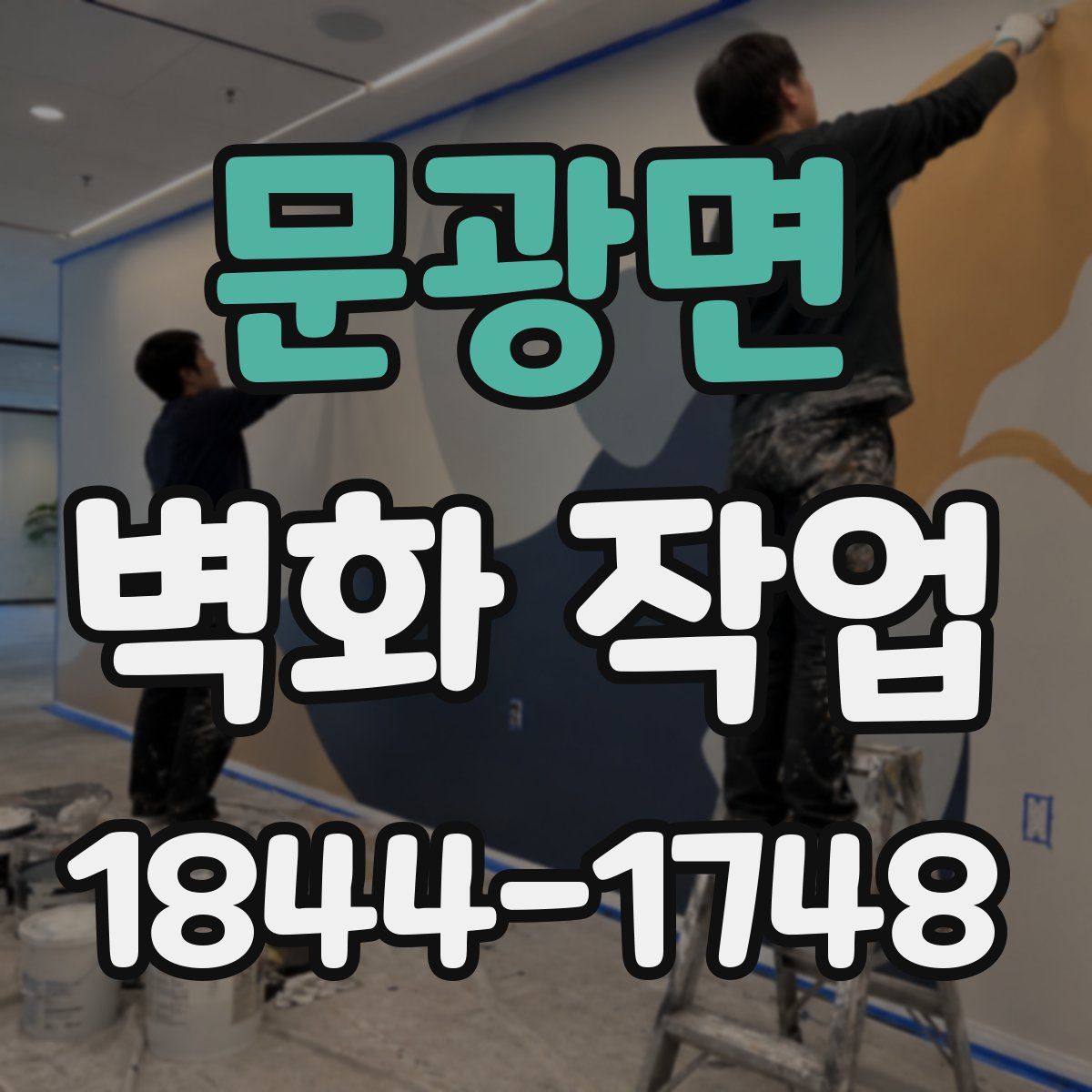 문광면 벽화 작업