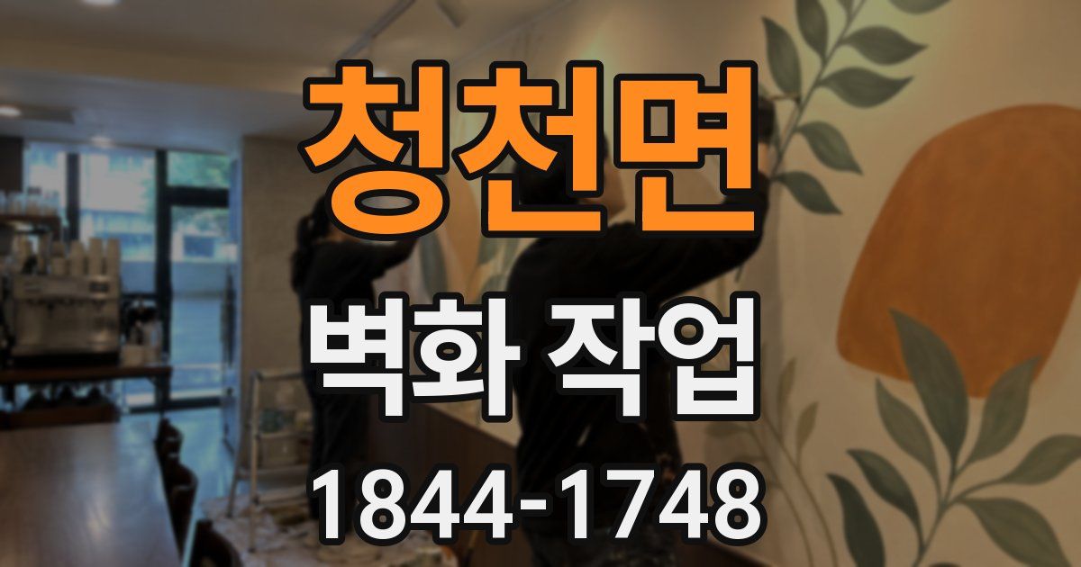 청천면 벽화 작업