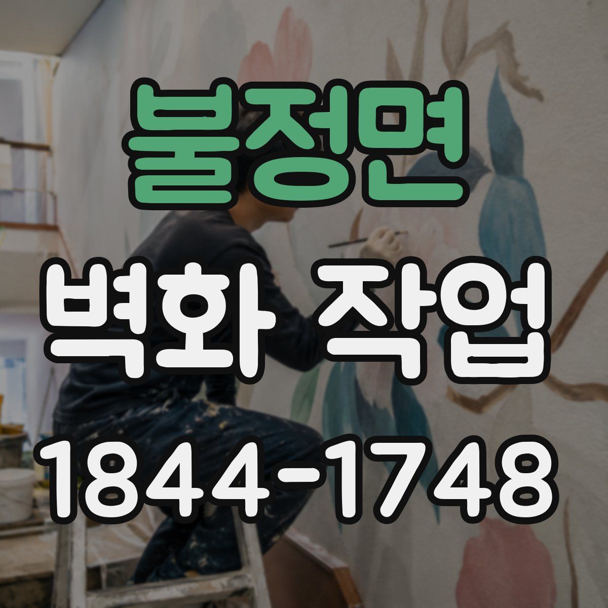 불정면 벽화 작업