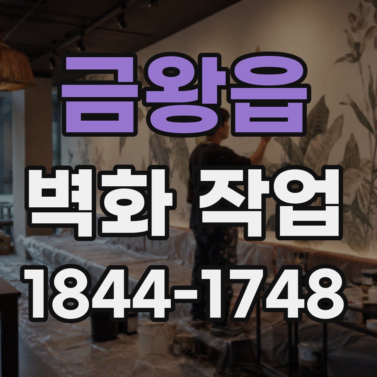 금왕읍 벽화 작업