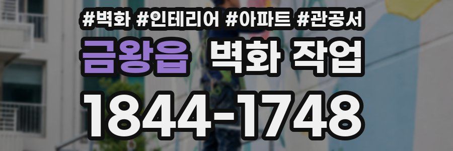 금왕읍 벽화 작업