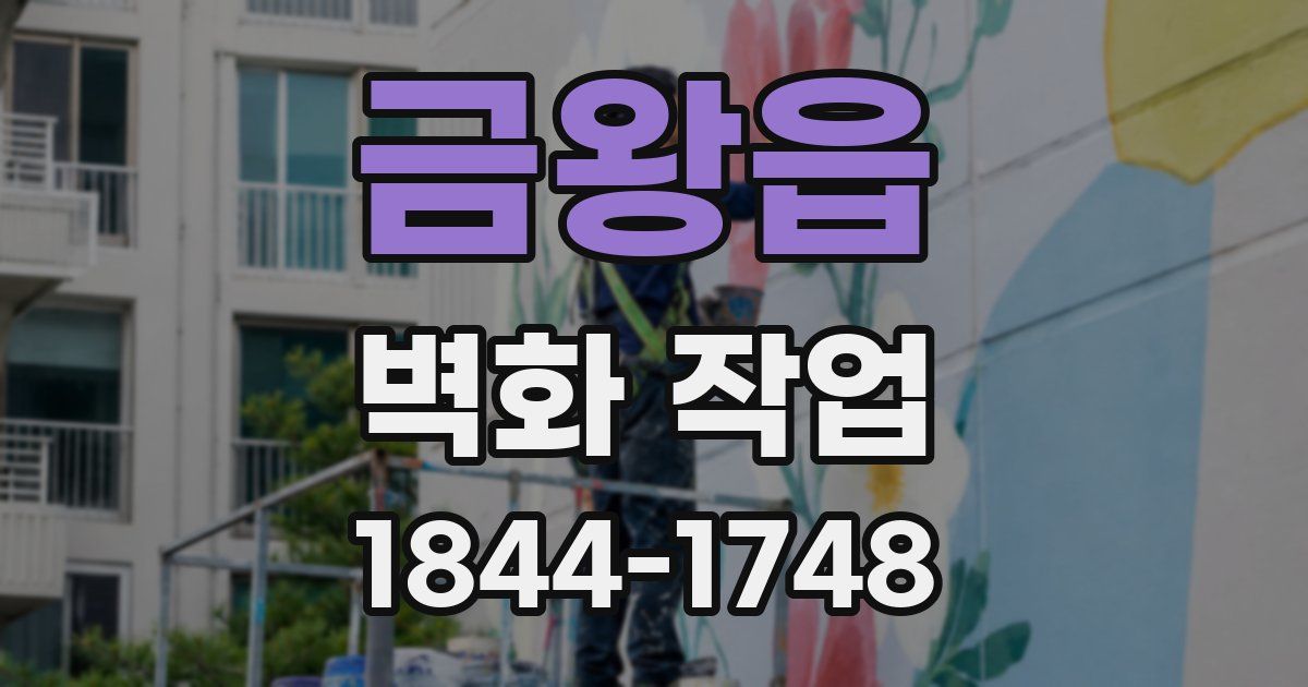 금왕읍 벽화 작업