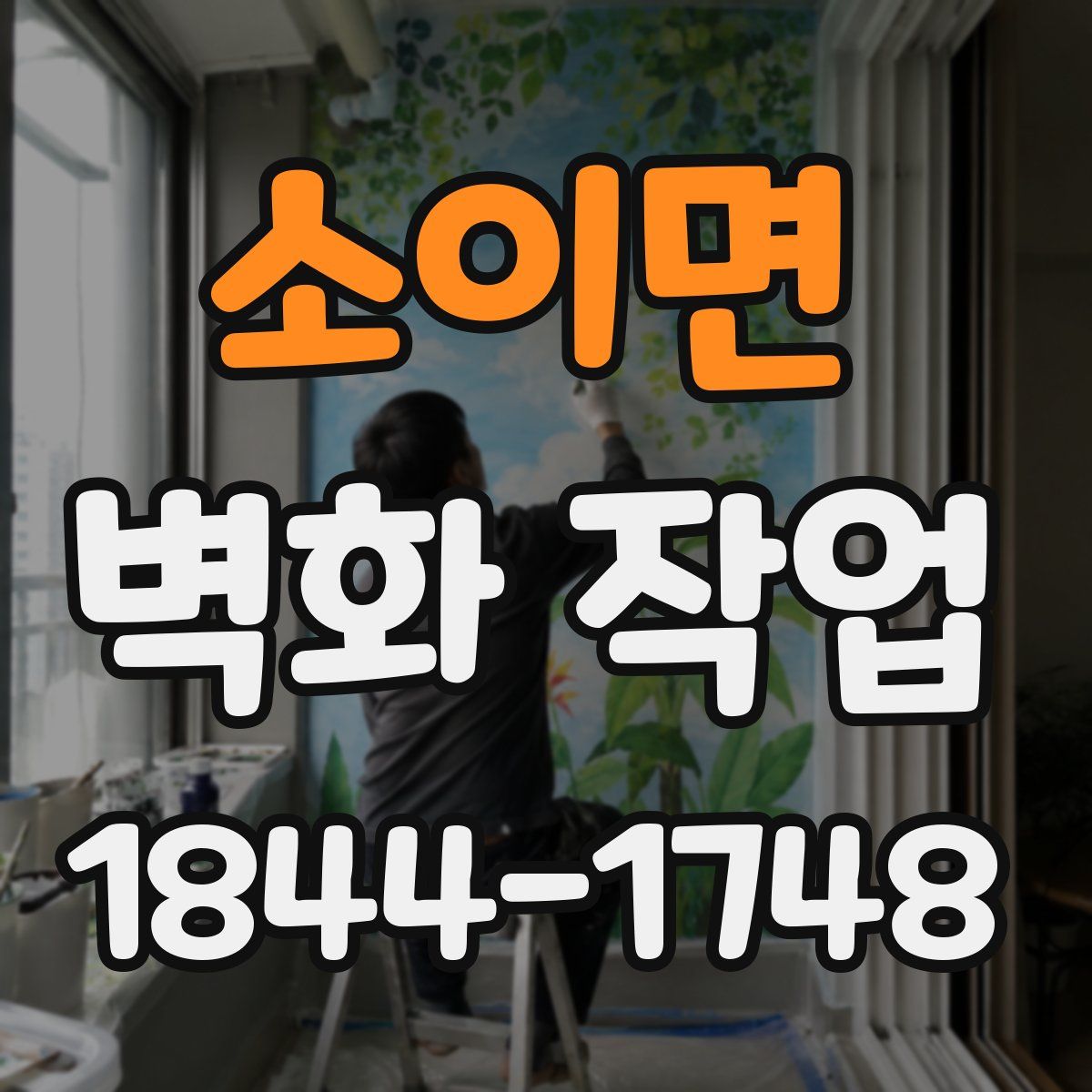 소이면 벽화 작업