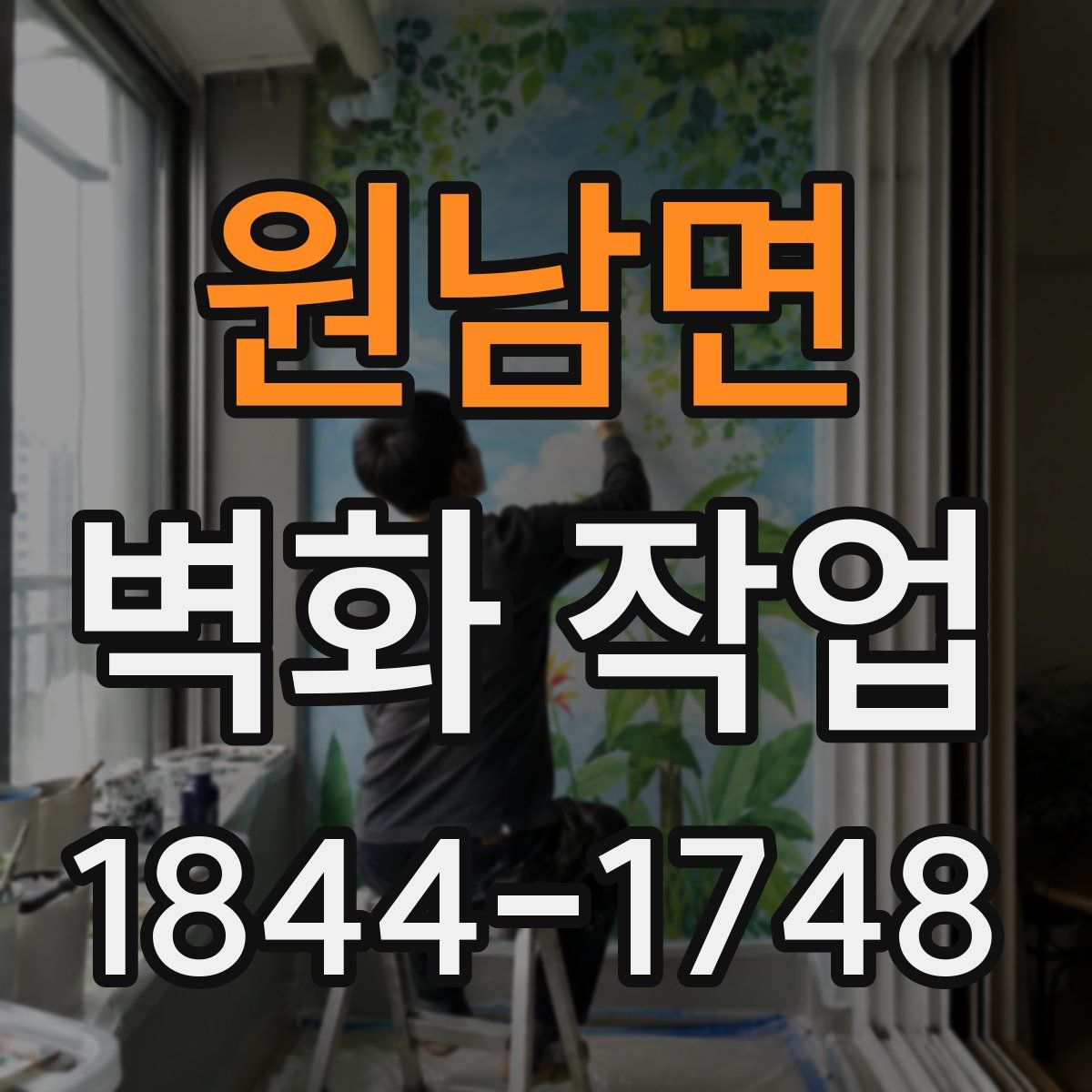 원남면 벽화 작업