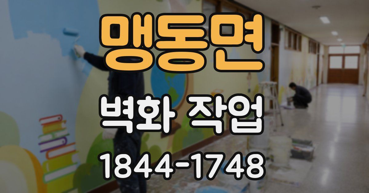 맹동면 벽화 작업