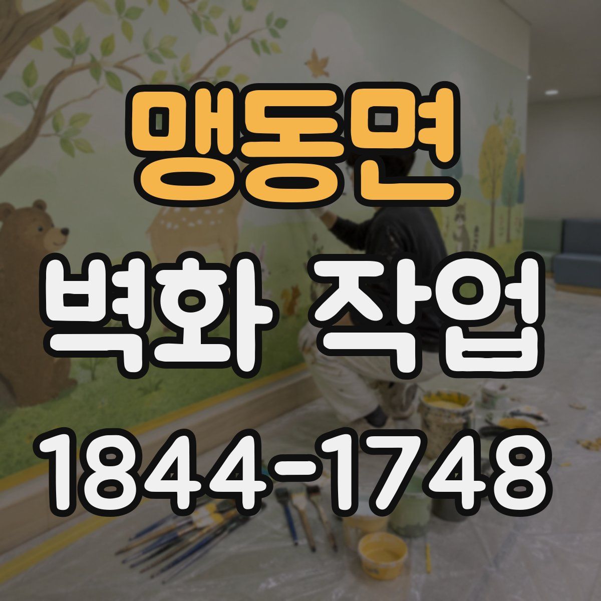 맹동면 벽화 작업