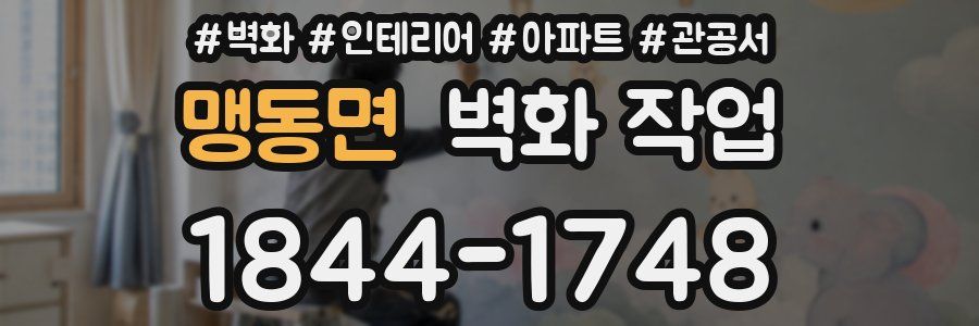 맹동면 벽화 작업