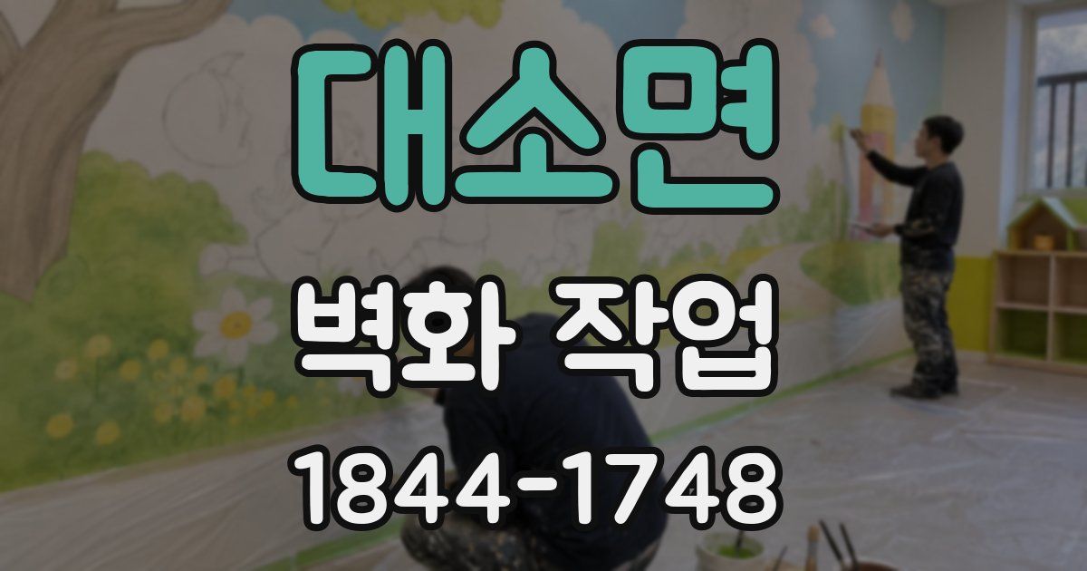 대소면 벽화 작업