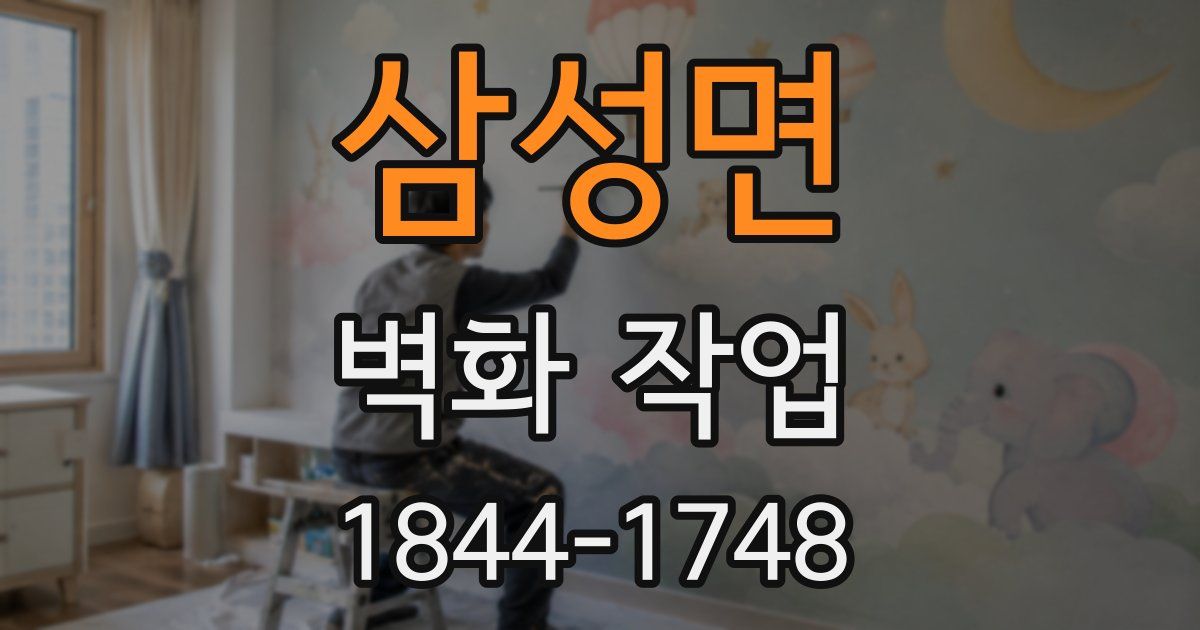 삼성면 벽화 작업