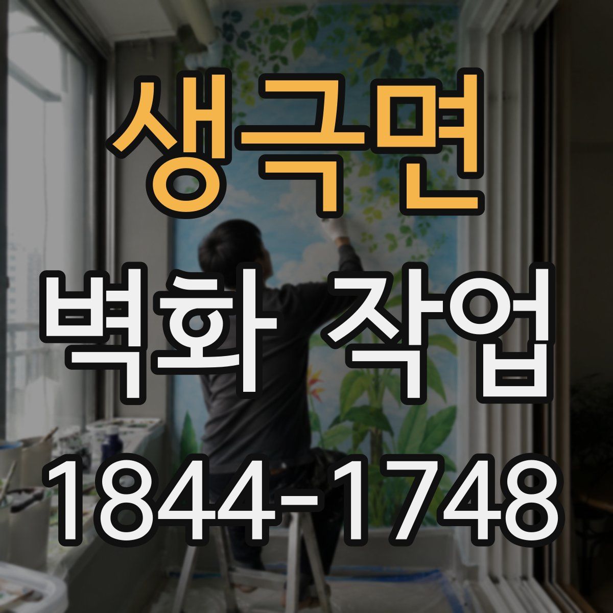 생극면 벽화 작업