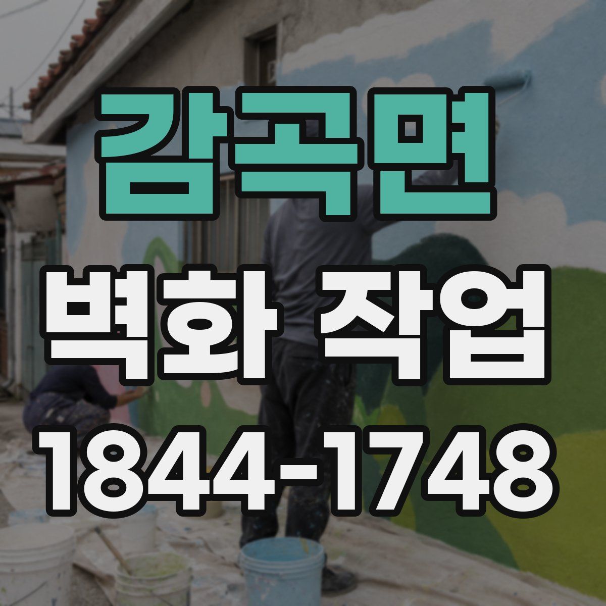 감곡면 벽화 작업