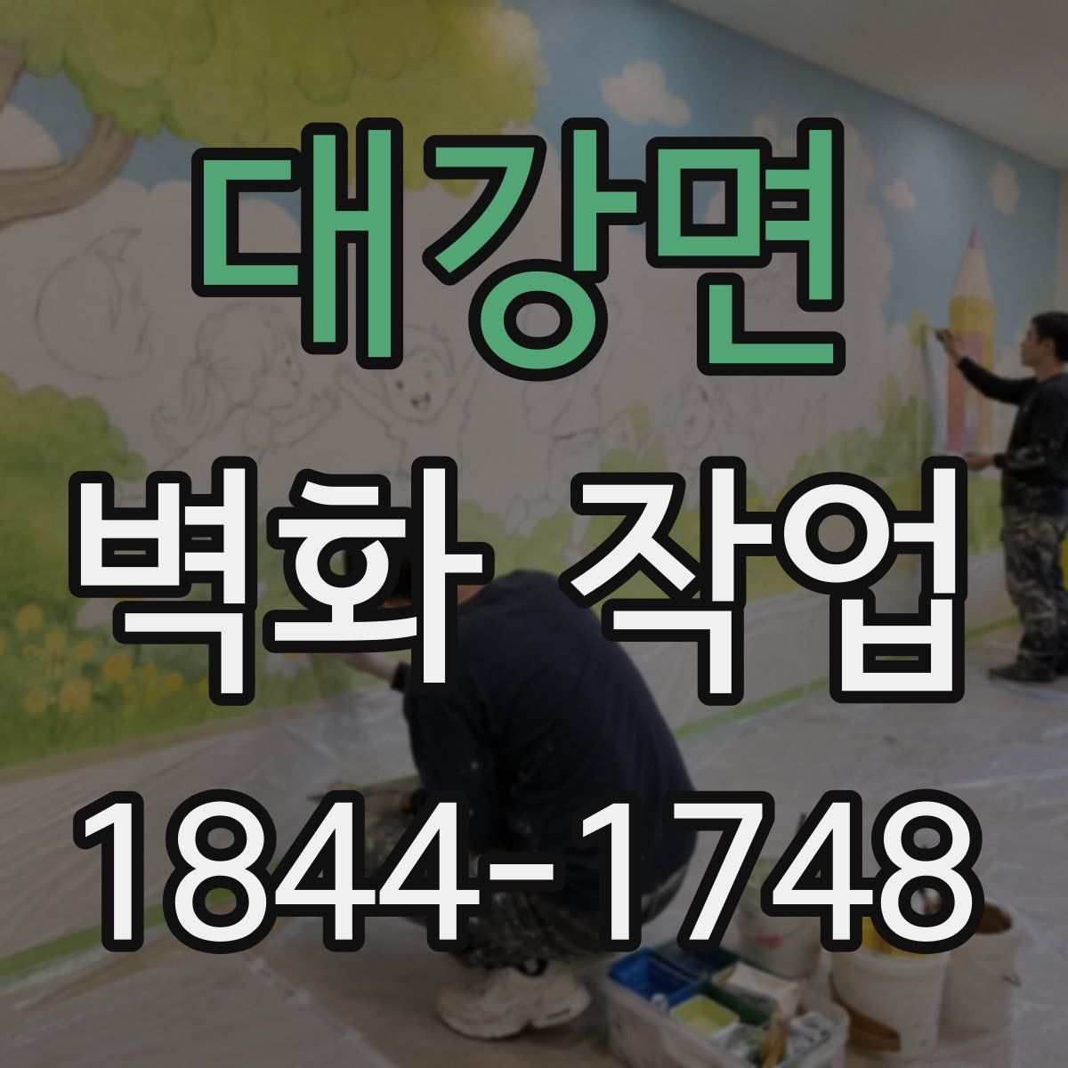 대강면 벽화 작업