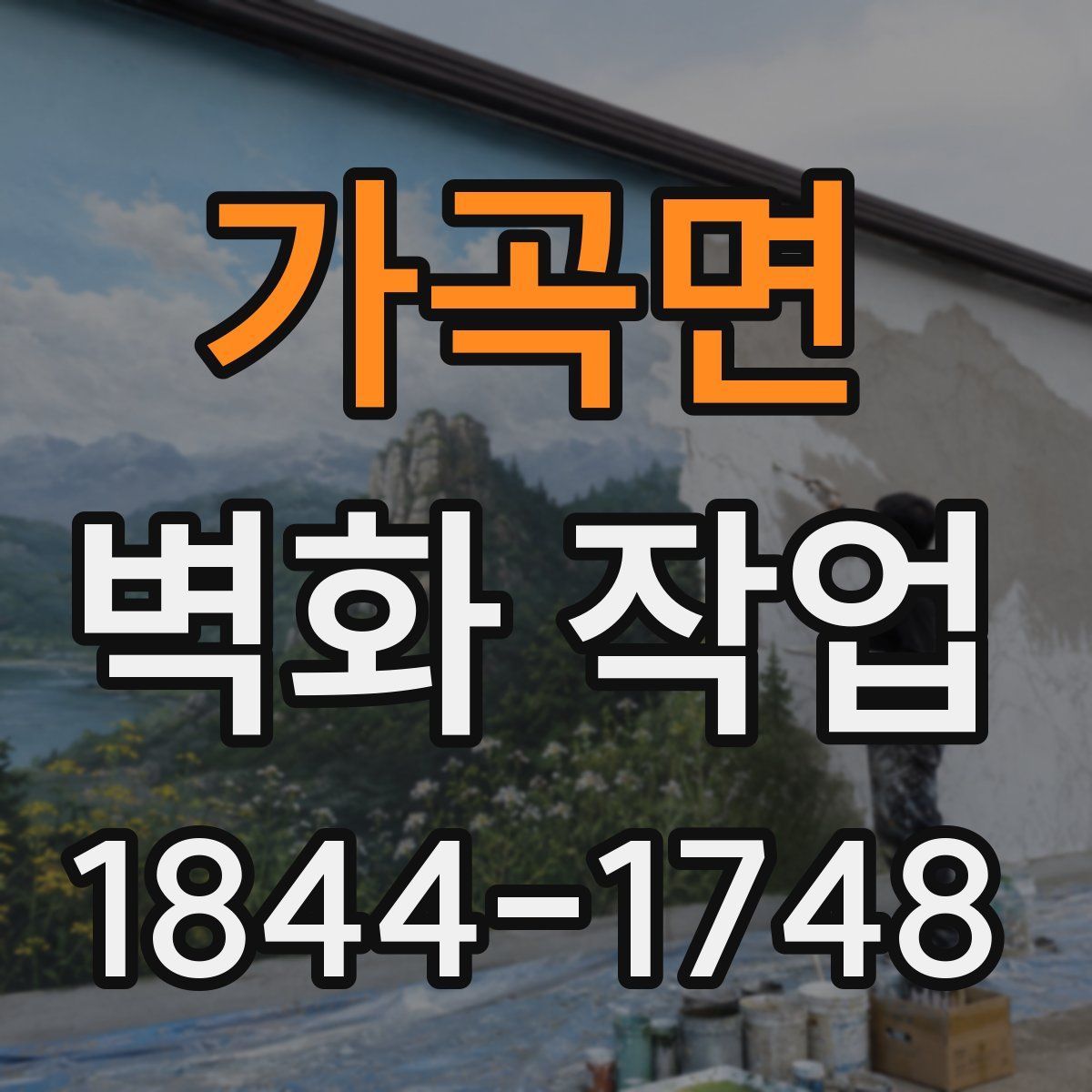 가곡면 벽화 작업
