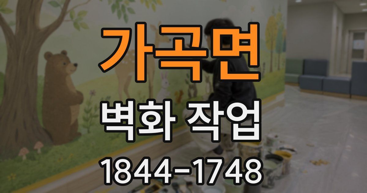 가곡면 벽화 작업