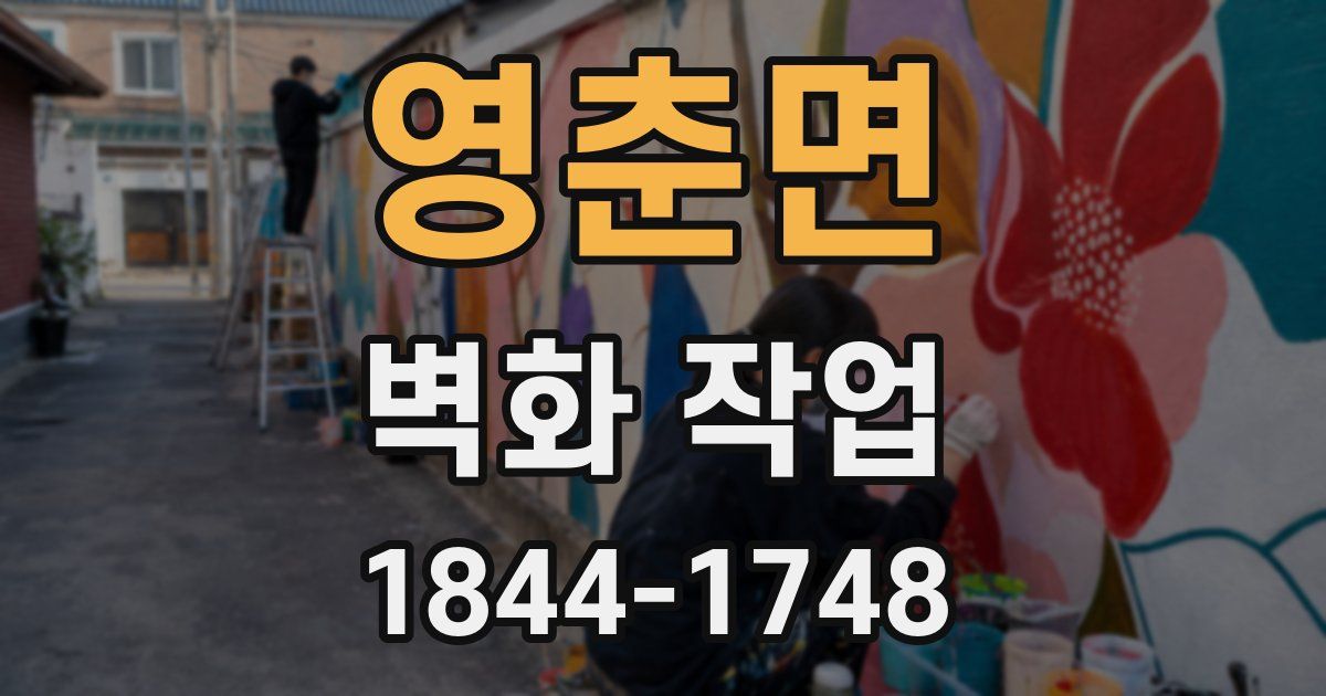 영춘면 벽화 작업