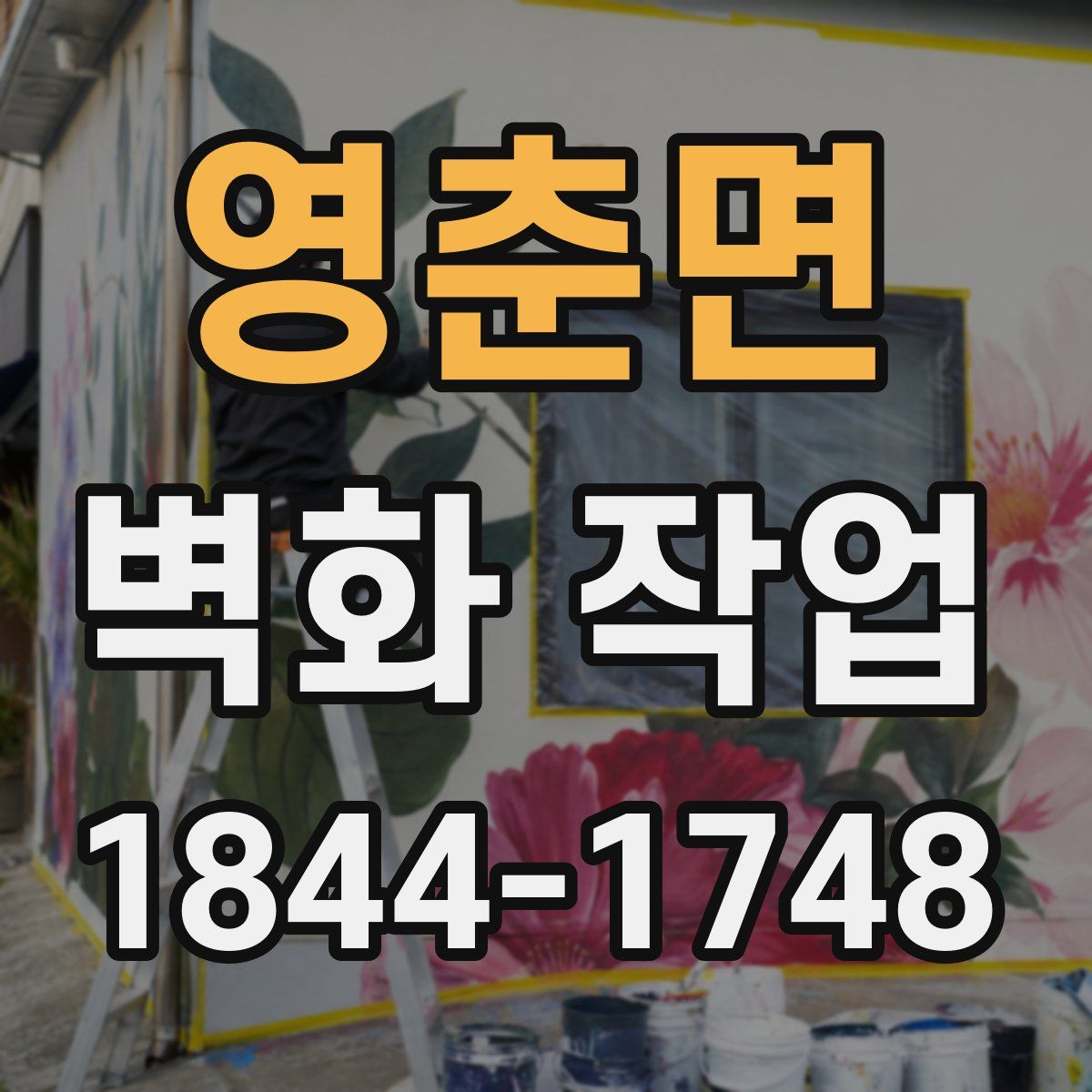 영춘면 벽화 작업