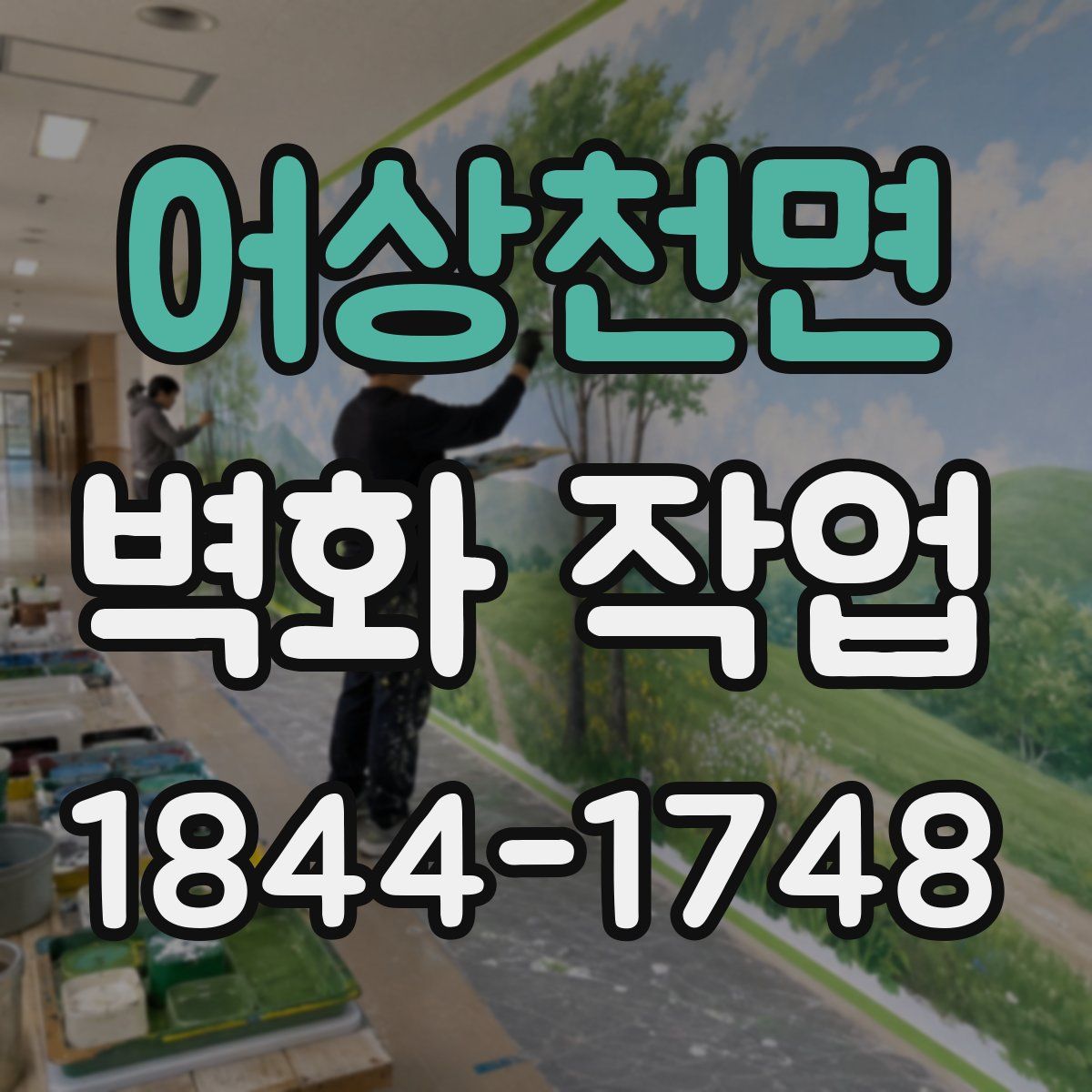 어상천면 벽화 작업