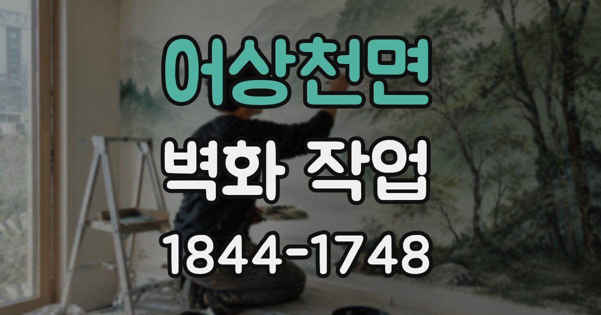 어상천면 벽화 작업