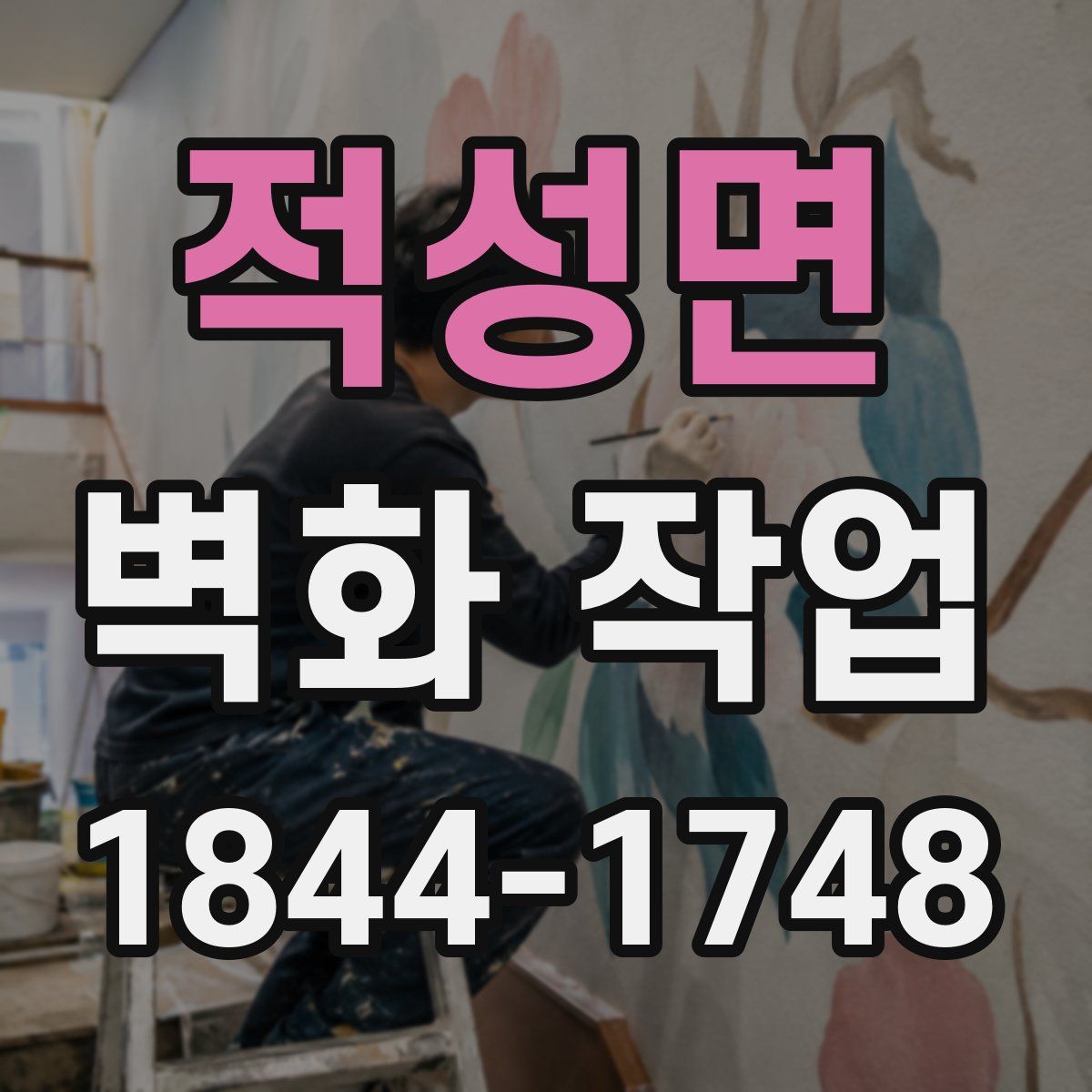 적성면 벽화 작업