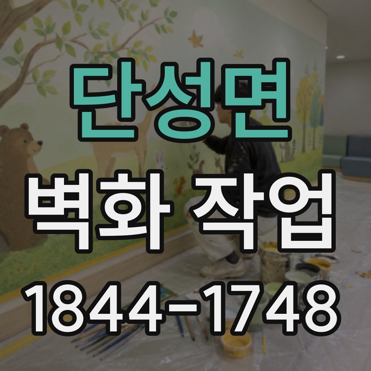 단성면 벽화 작업