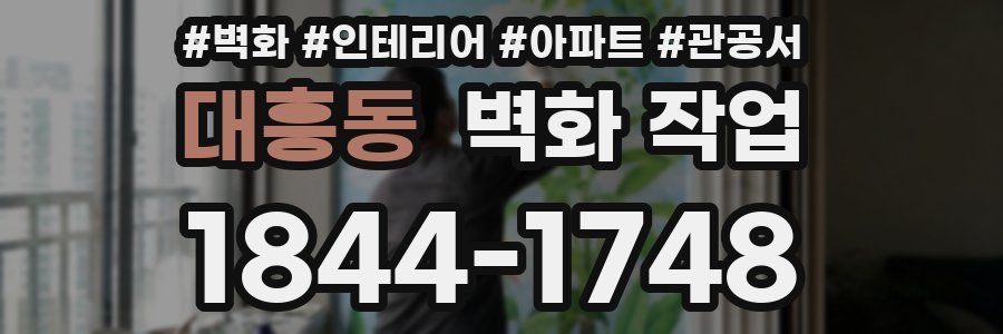 대흥동 벽화 작업