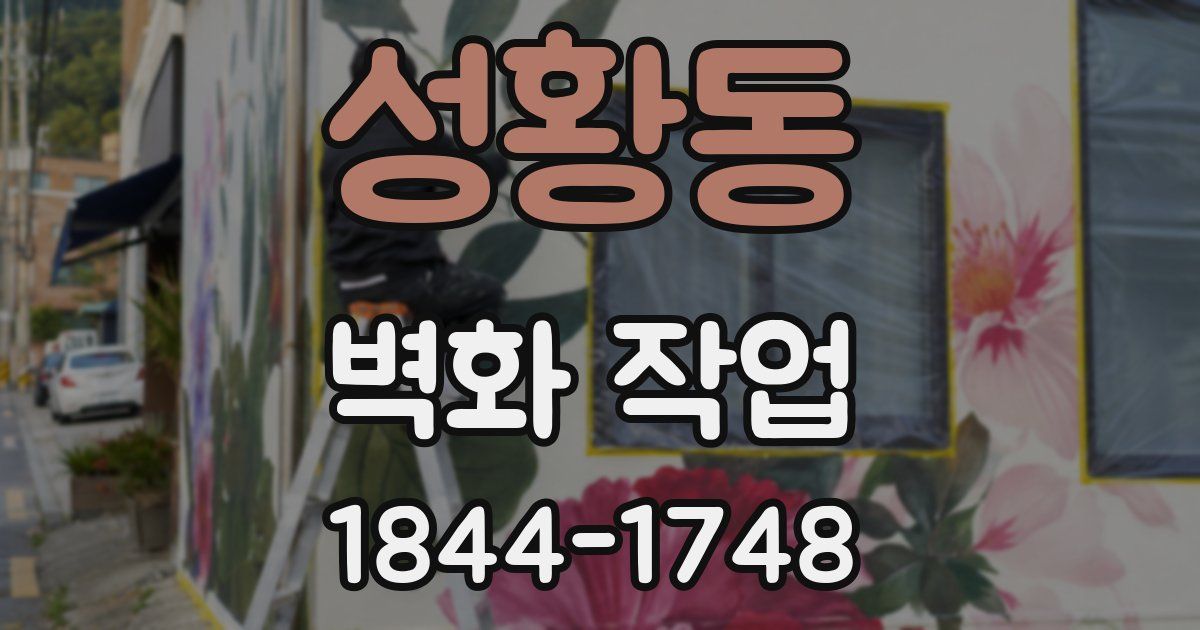 성황동 벽화 작업