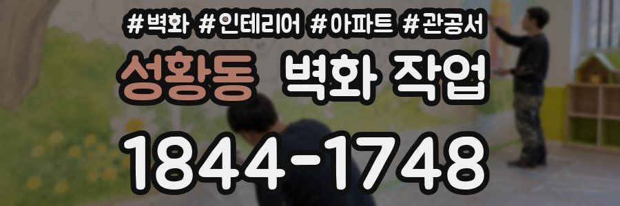 성황동 벽화 작업