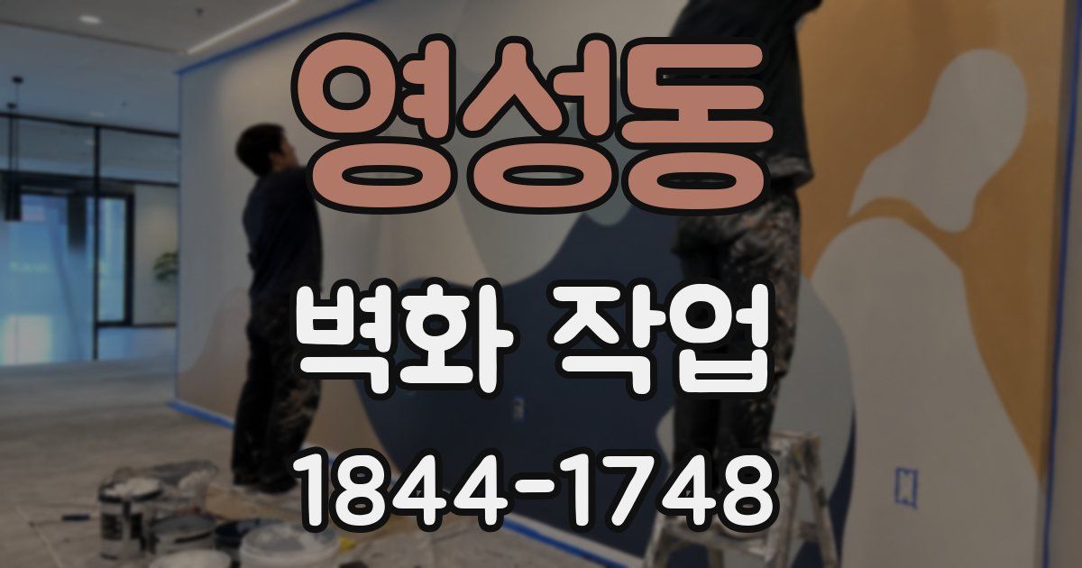 영성동 벽화 작업