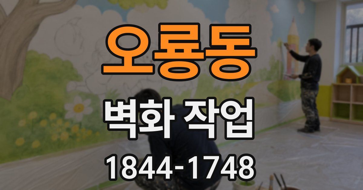 오룡동 벽화 작업