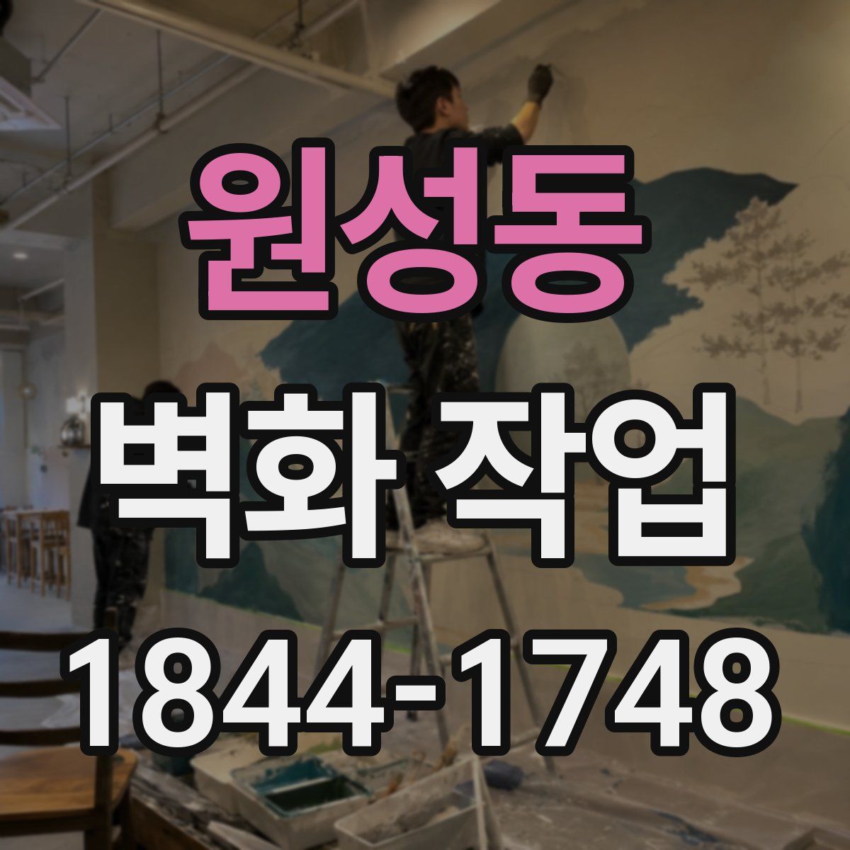 원성동 벽화 작업
