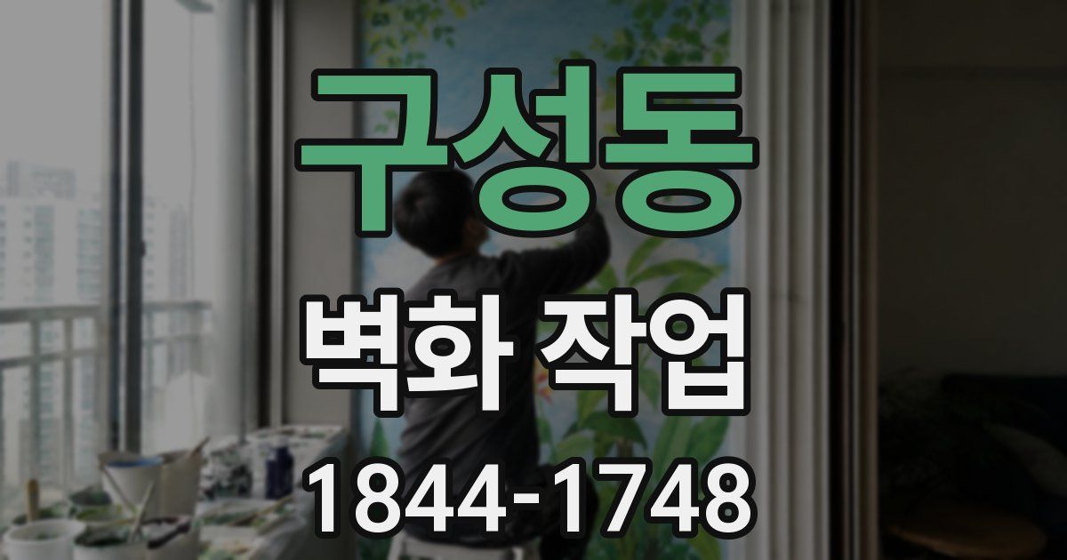 구성동 벽화 작업
