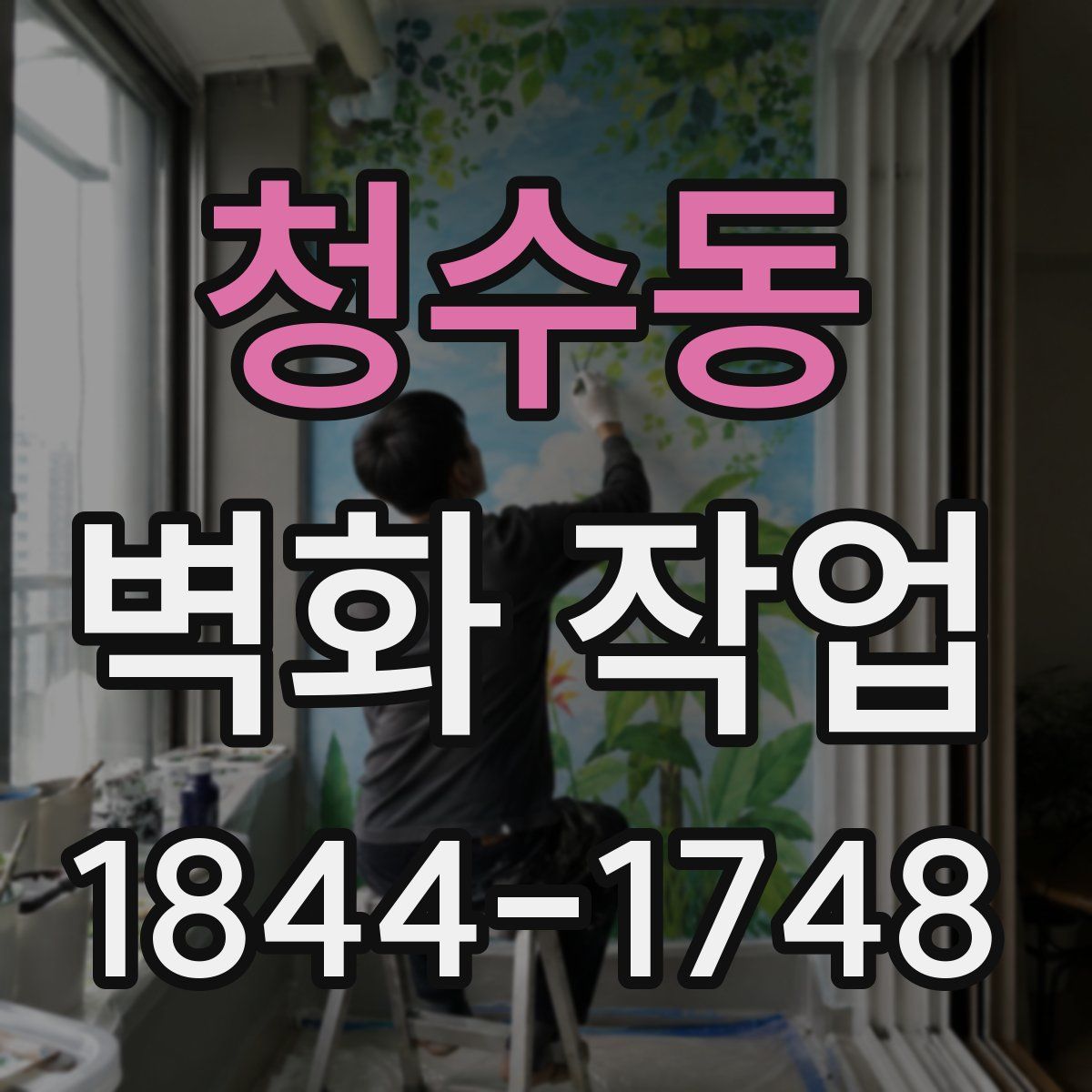 청수동 벽화 작업