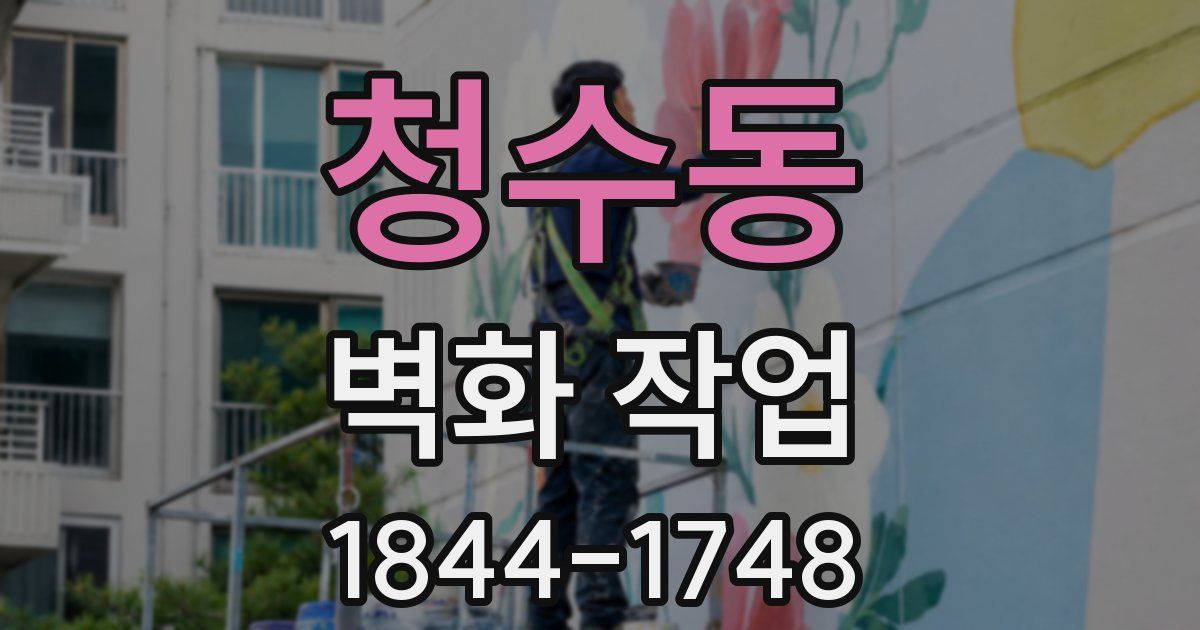 청수동 벽화 작업