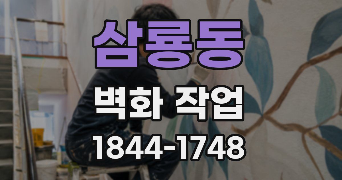 삼룡동 벽화 작업