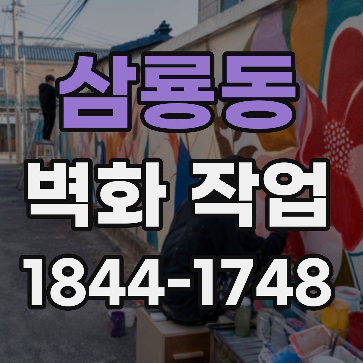 삼룡동 벽화 작업