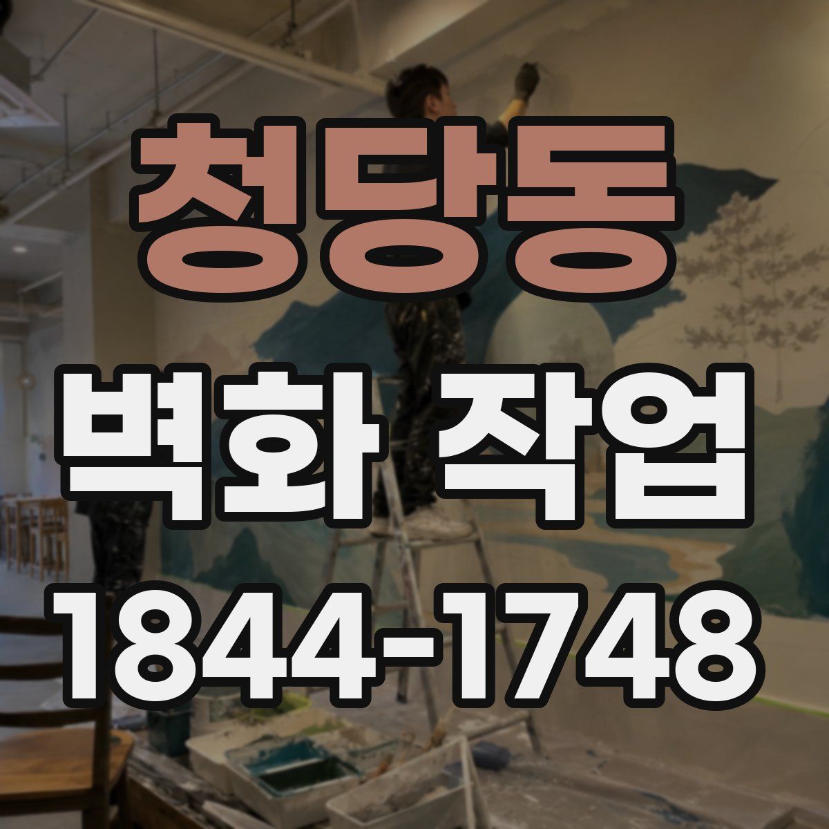 청당동 벽화 작업