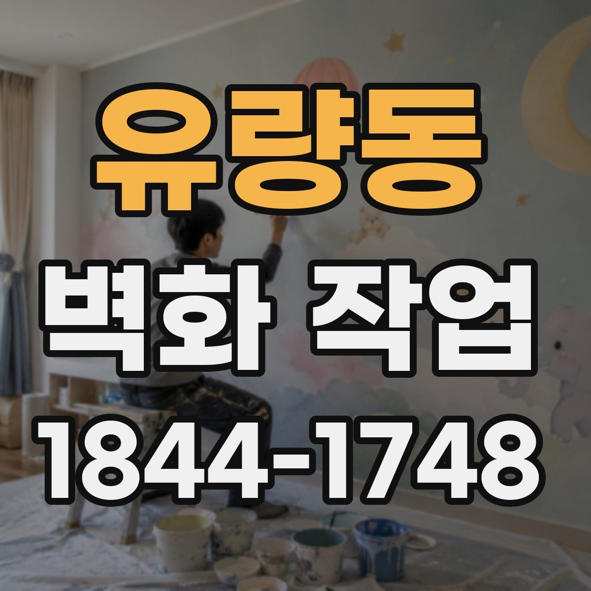 유량동 벽화 작업