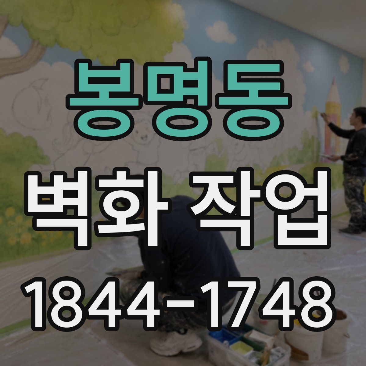 봉명동 벽화 작업