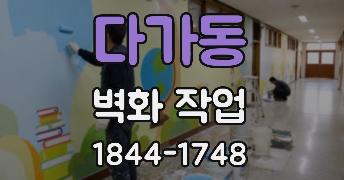 다가동 벽화 작업