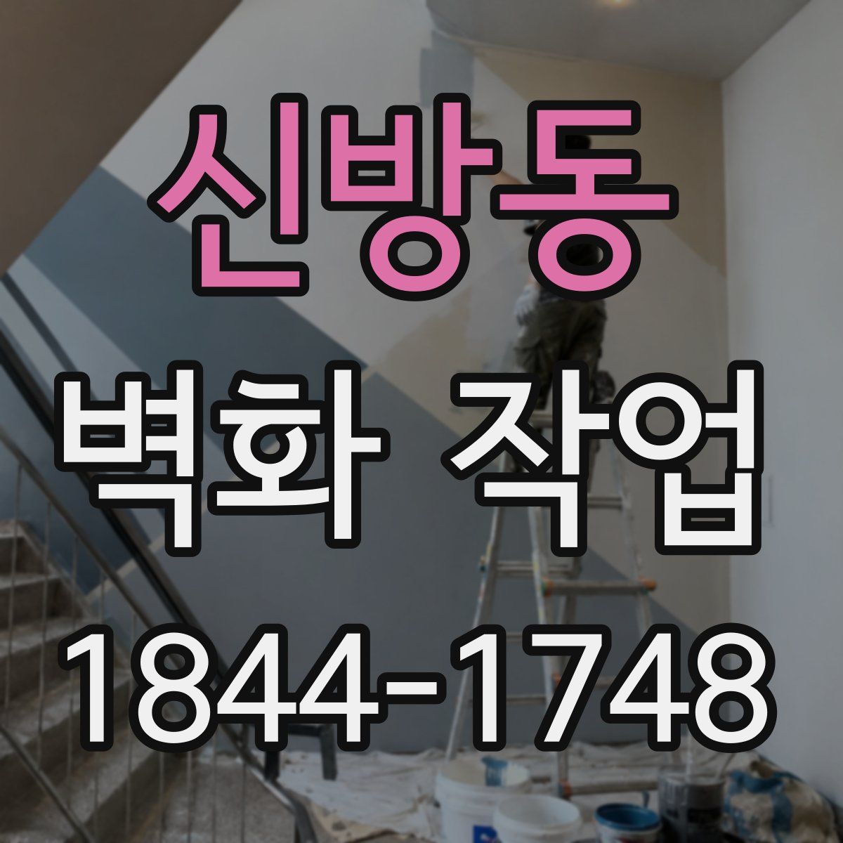 신방동 벽화 작업