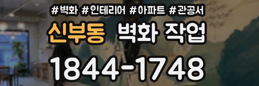 신부동 벽화 작업
