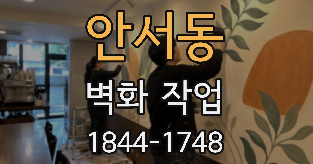 안서동 벽화 작업