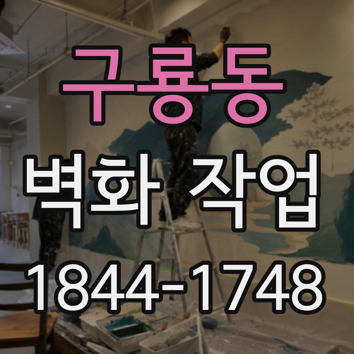 구룡동 벽화 작업