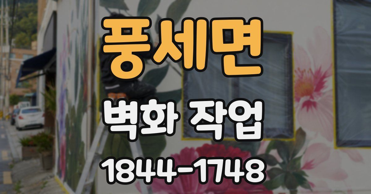 풍세면 벽화 작업