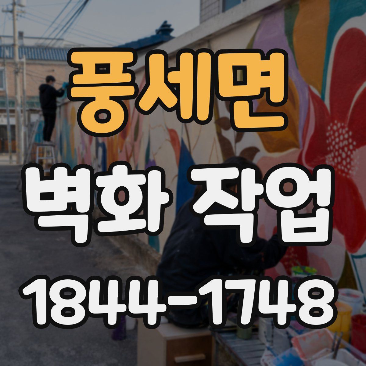 풍세면 벽화 작업