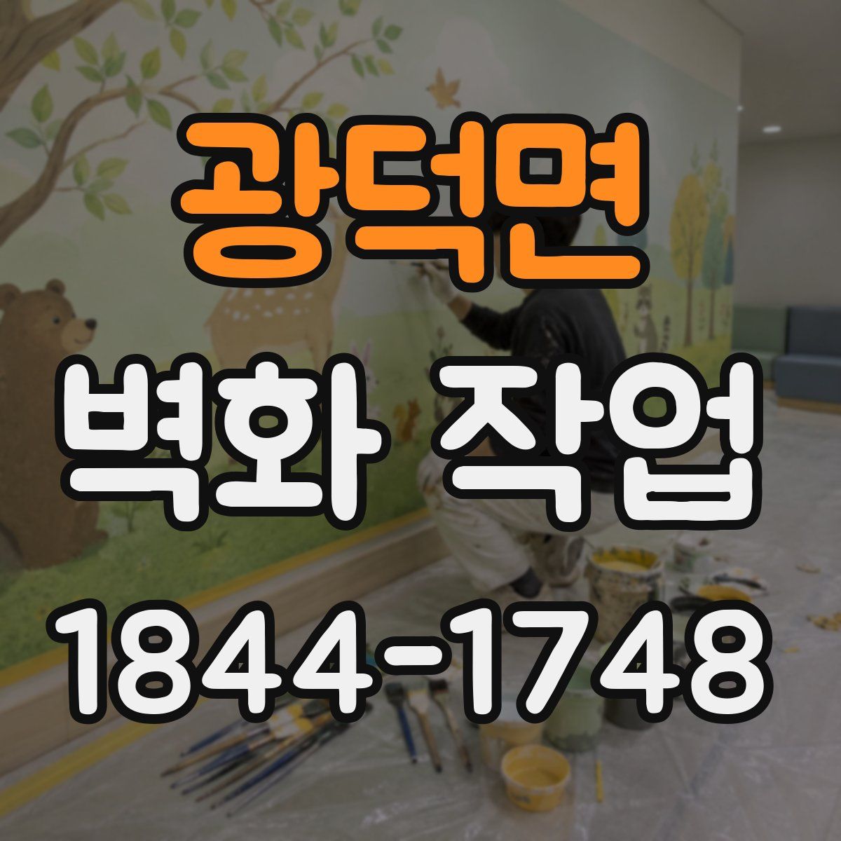 광덕면 벽화 작업
