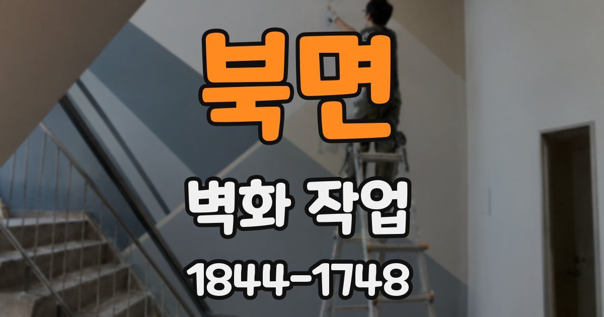 북면 벽화 작업