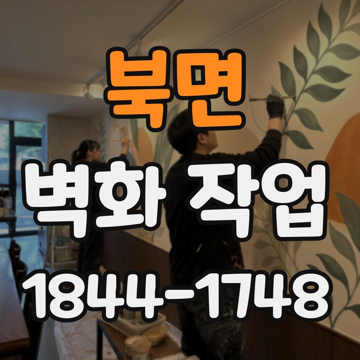북면 벽화 작업