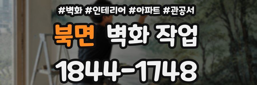 북면 벽화 작업