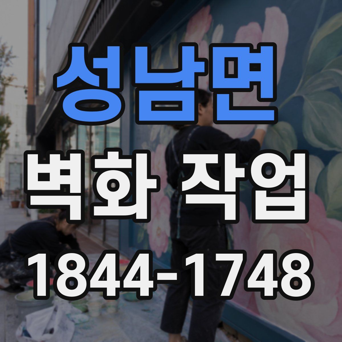 성남면 벽화 작업